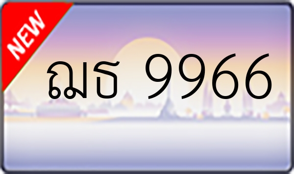 ฌธ 9966